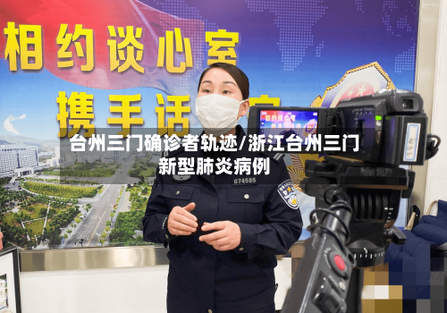 台州三门确诊者轨迹/浙江台州三门新型肺炎病例