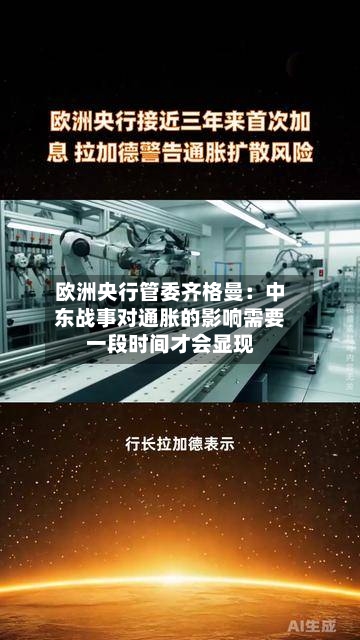 欧洲央行管委齐格曼:中东战事对通胀的影响需要一段时间才会显现-第2张图片