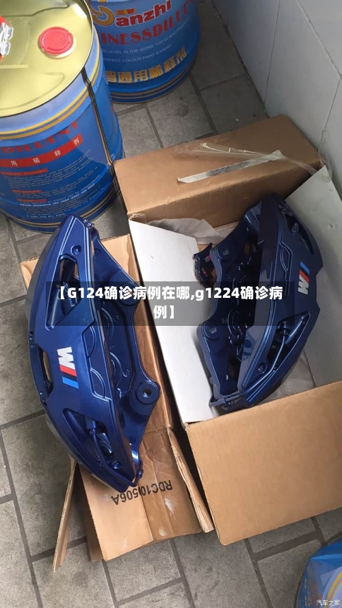 【G124确诊病例在哪,g1224确诊病例】
