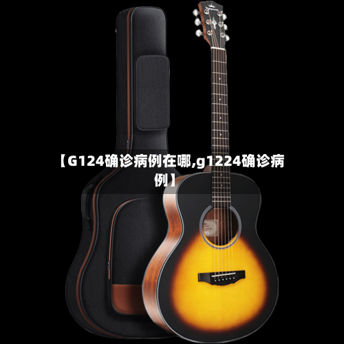 【G124确诊病例在哪,g1224确诊病例】-第2张图片