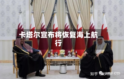 卡塔尔宣布将恢复海上航行