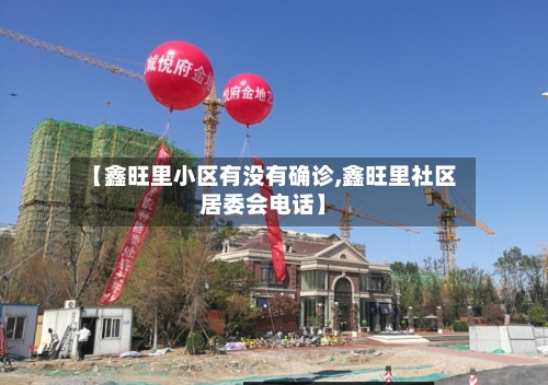 【鑫旺里小区有没有确诊,鑫旺里社区居委会电话】