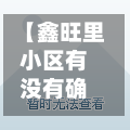 【鑫旺里小区有没有确诊,鑫旺里社区居委会电话】-第2张图片