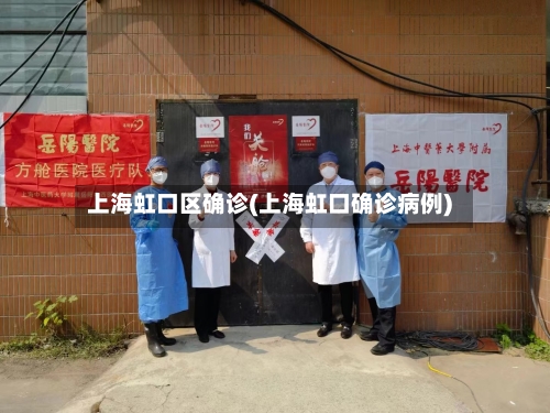 上海虹口区确诊(上海虹口确诊病例)