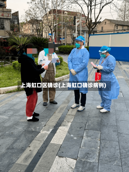 上海虹口区确诊(上海虹口确诊病例)-第3张图片