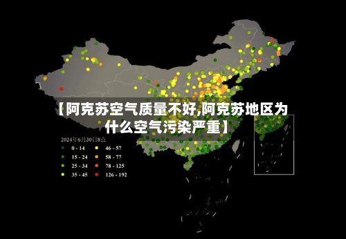 【阿克苏空气质量不好,阿克苏地区为什么空气污染严重】-第3张图片