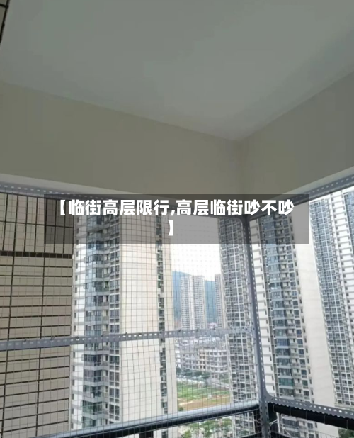 【临街高层限行,高层临街吵不吵】-第3张图片