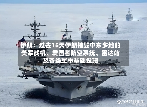 伊朗：过去15天伊朗摧毁中东多地的美军战机、爱国者防空系统、雷达站及各类军事基础设施