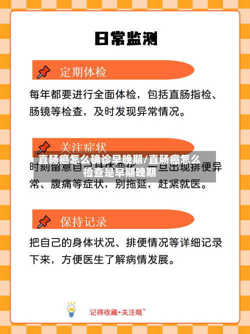 直肠癌怎么确诊早晚期/直肠癌怎么检查是早期晚期
