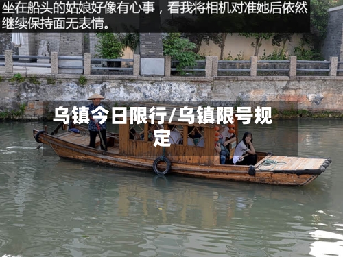 乌镇今日限行/乌镇限号规定-第2张图片