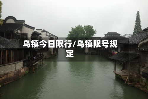 乌镇今日限行/乌镇限号规定-第3张图片