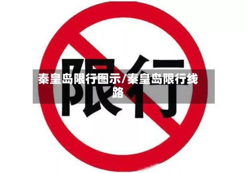 秦皇岛限行图示/秦皇岛限行线路-第2张图片