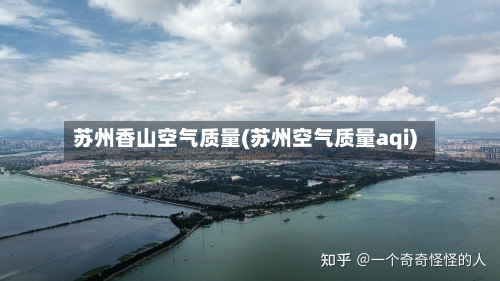 苏州香山空气质量(苏州空气质量aqi)-第2张图片