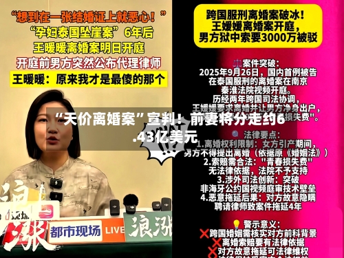“天价离婚案”宣判！前妻将分走约6.43亿美元-第2张图片
