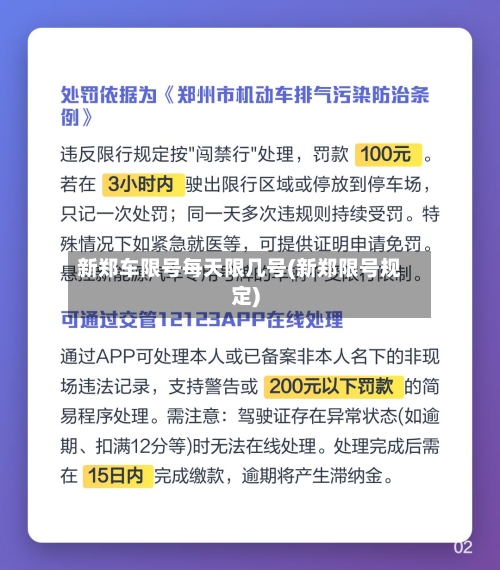 新郑车限号每天限几号(新郑限号规定)-第3张图片