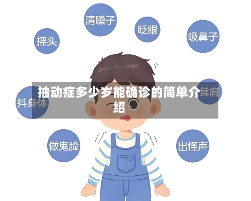 抽动症多少岁能确诊的简单介绍