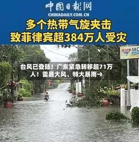 台风已登陆！广东紧急转移超71万人！雷暴大风、特大暴雨→