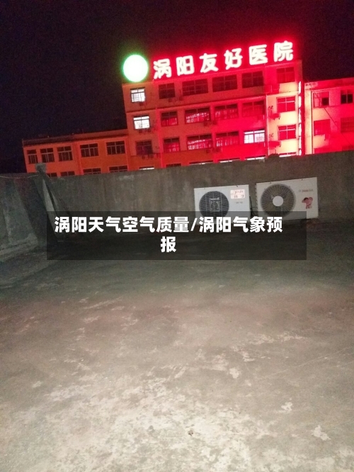涡阳天气空气质量/涡阳气象预报