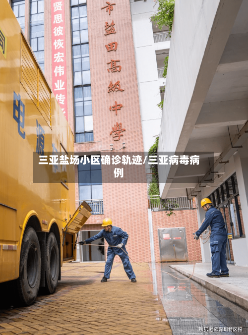 三亚盐场小区确诊轨迹/三亚病毒病例