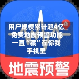 用户规模累计超4亿 免费地震预警功能一直“藏	”在你我手机里-第3张图片