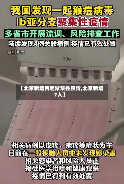 【北京新增两起聚集性疫情,北京新增7人】-第3张图片