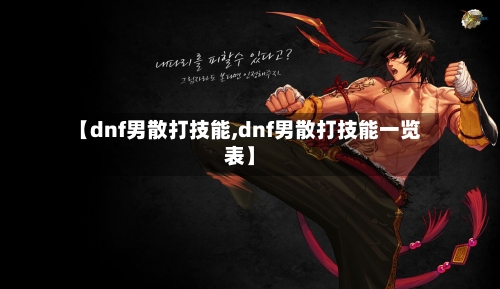 【dnf男散打技能,dnf男散打技能一览表】