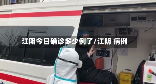 江阴今日确诊多少例了/江阴 病例