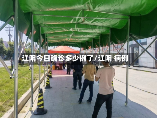 江阴今日确诊多少例了/江阴 病例-第3张图片