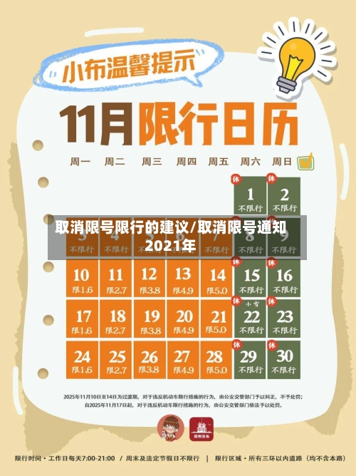取消限号限行的建议/取消限号通知2021年