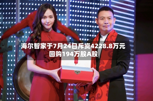 海尔智家于7月24日斥资4228.8万元回购194万股A股-第1张图片