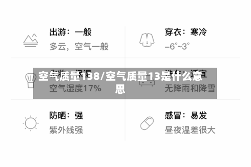 空气质量138/空气质量13是什么意思-第3张图片