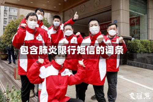 包含肺炎限行短信的词条-第2张图片