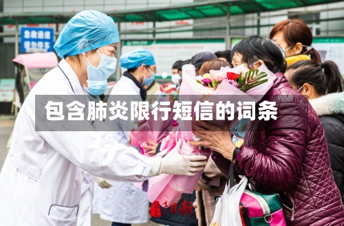 包含肺炎限行短信的词条