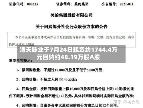 海天味业于7月24日耗资约1744.4万元回购约48.19万股A股-第1张图片