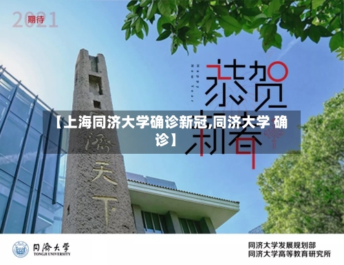 【上海同济大学确诊新冠,同济大学 确诊】