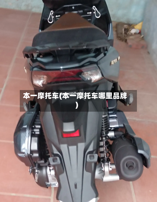 本一摩托车(本一摩托车哪里品牌)