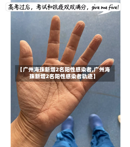 【广州海珠新增2名阳性感染者,广州海珠新增2名阳性感染者轨迹】-第2张图片