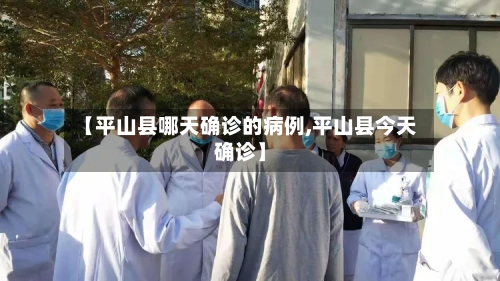 【平山县哪天确诊的病例,平山县今天确诊】