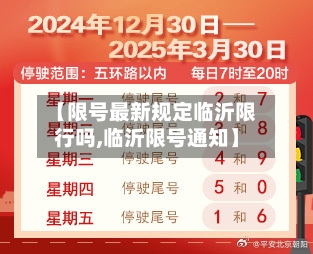 【限号最新规定临沂限行吗,临沂限号通知】-第3张图片