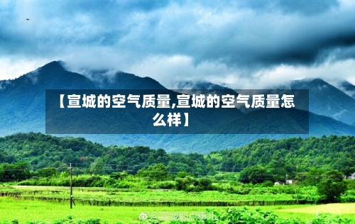 【宣城的空气质量,宣城的空气质量怎么样】