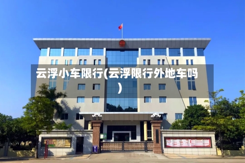 云浮小车限行(云浮限行外地车吗)-第3张图片