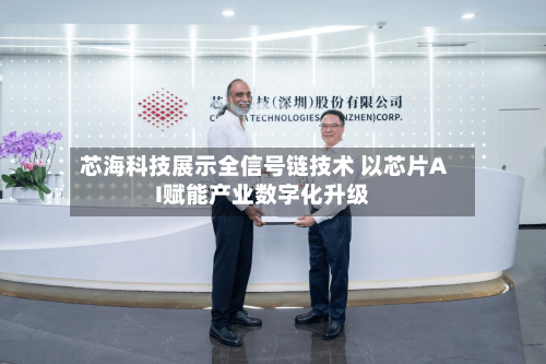 芯海科技展示全信号链技术 以芯片AI赋能产业数字化升级-第2张图片