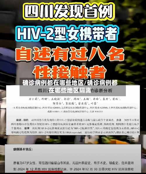 确诊病例都在哪些地区/确诊病例都在哪些地区隔离-第3张图片