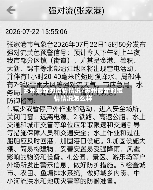 苏州最新的疫情情况/苏州最新的疫情情况怎么样-第3张图片