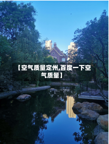 【空气质量定州,百度一下空气质量】