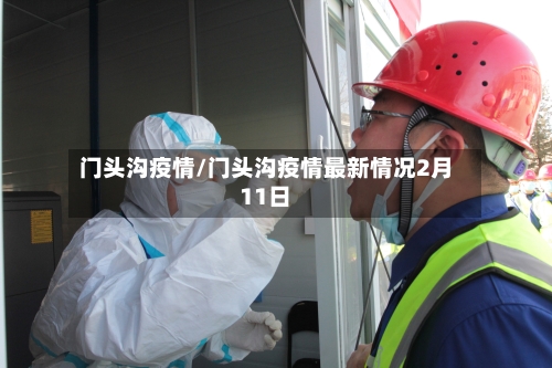 门头沟疫情/门头沟疫情最新情况2月11日-第2张图片