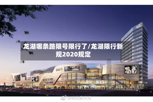 龙湖哪条路限号限行了/龙湖限行新规2020规定