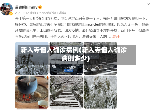 新入寺僧人确诊病例(新入寺僧人确诊病例多少)-第3张图片