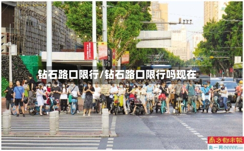 钻石路口限行/钻石路口限行吗现在