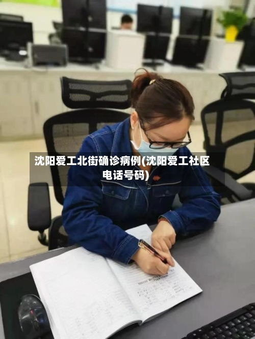 沈阳爱工北街确诊病例(沈阳爱工社区电话号码)-第2张图片